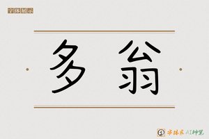 多翁-字体家AI神笔