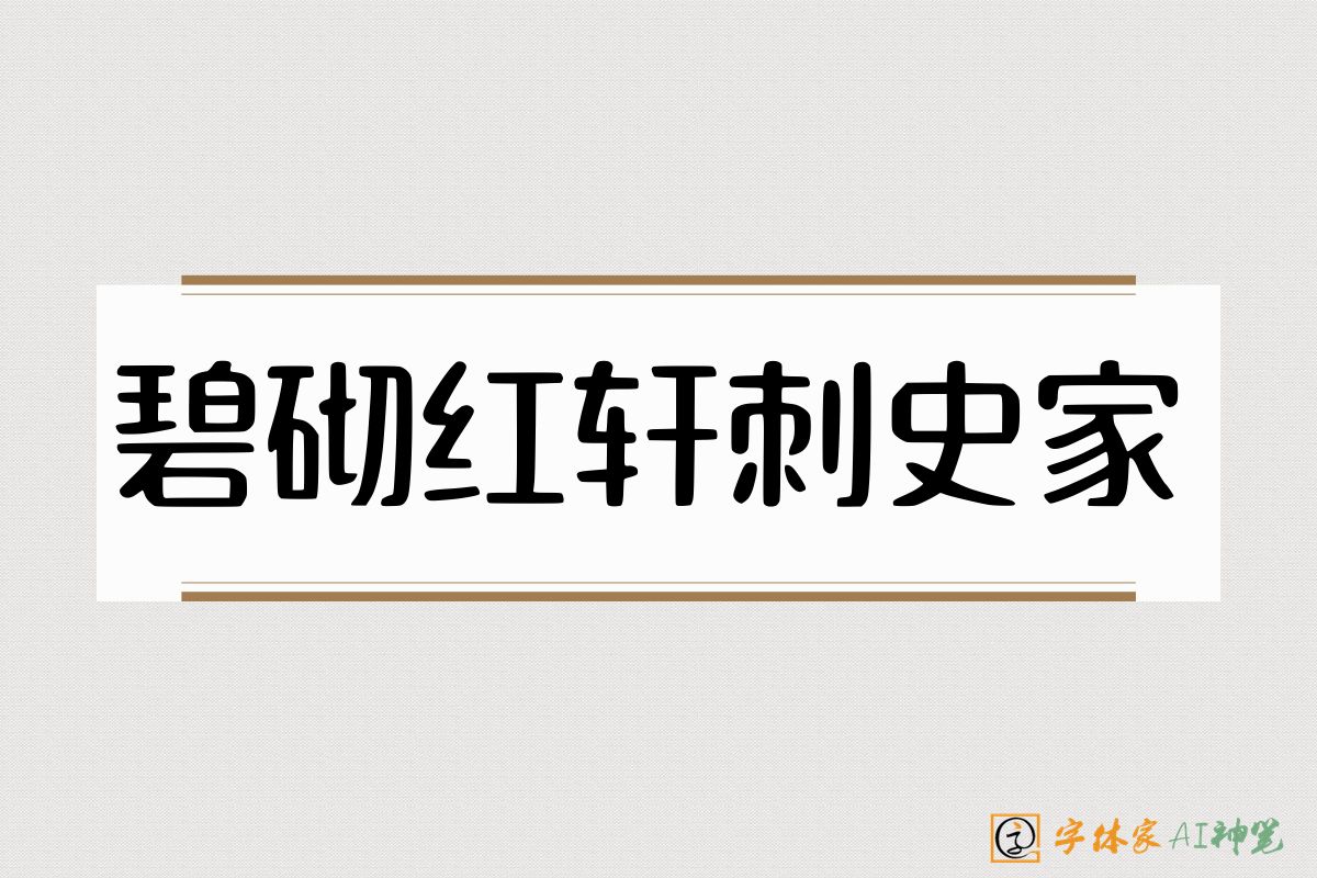 碧砌红轩刺史家-字体家AI神笔