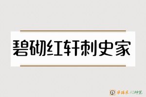 碧砌红轩刺史家-字体家AI神笔