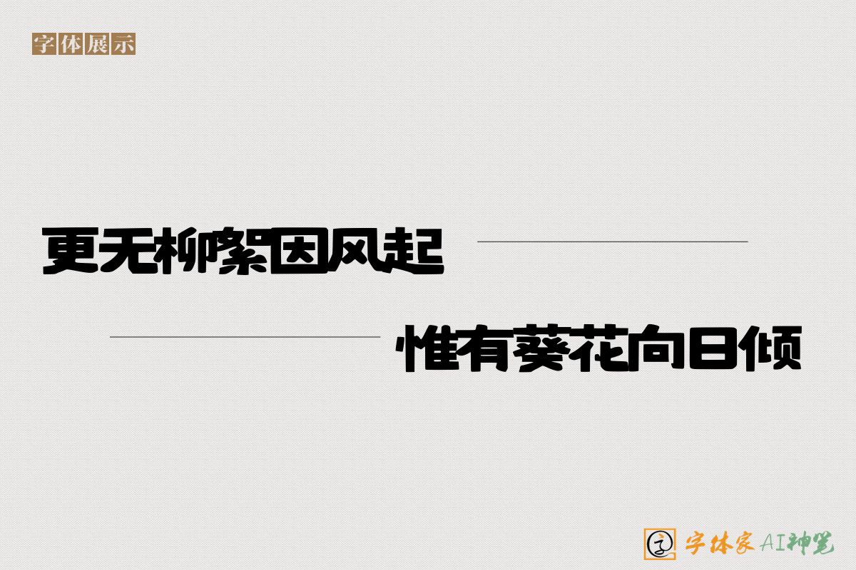 更无柳絮因风起惟有葵花向日倾-字体家AI神笔