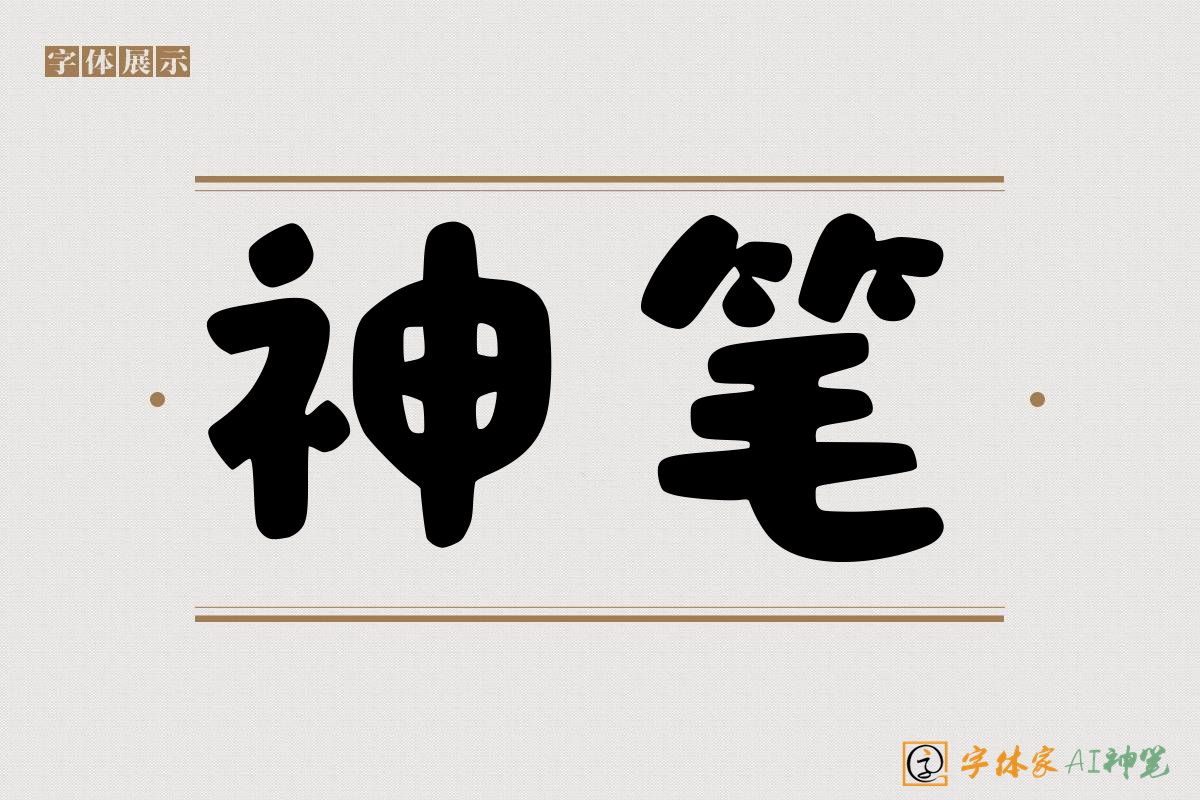 神笔-字体家AI神笔