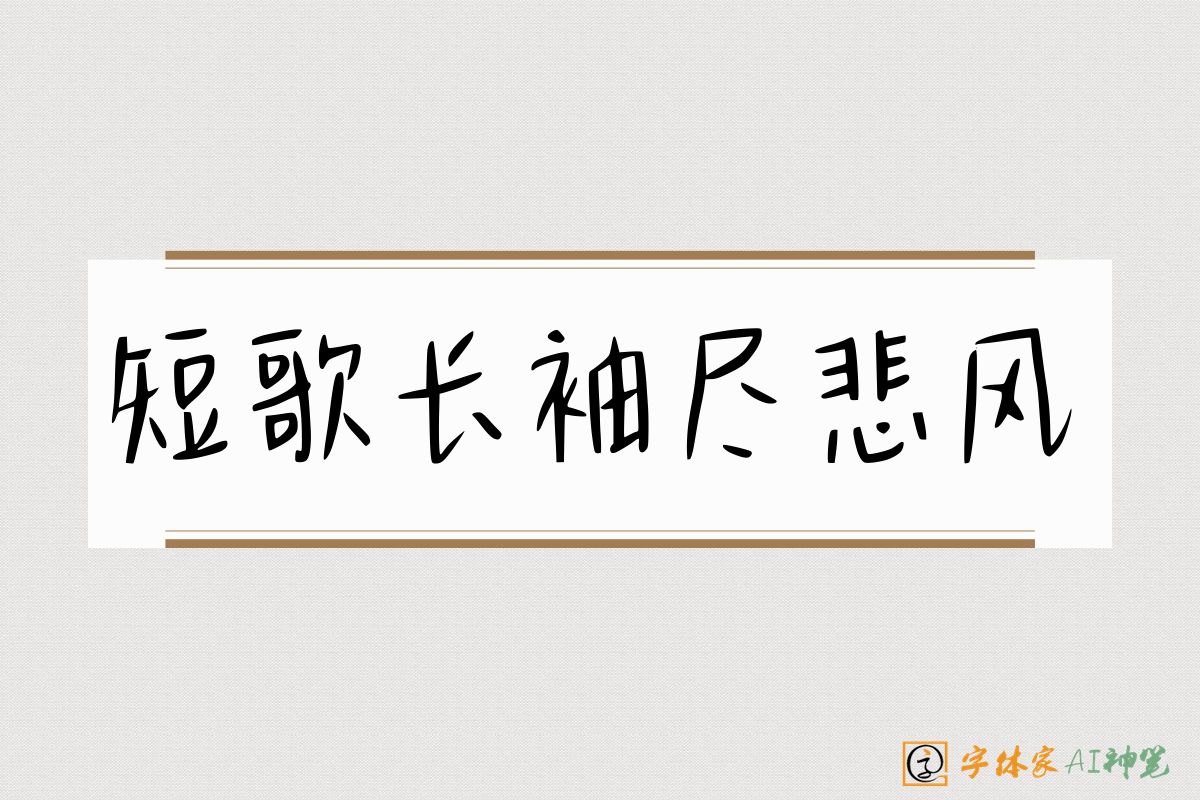短歌长袖尽悲风-字体家AI神笔