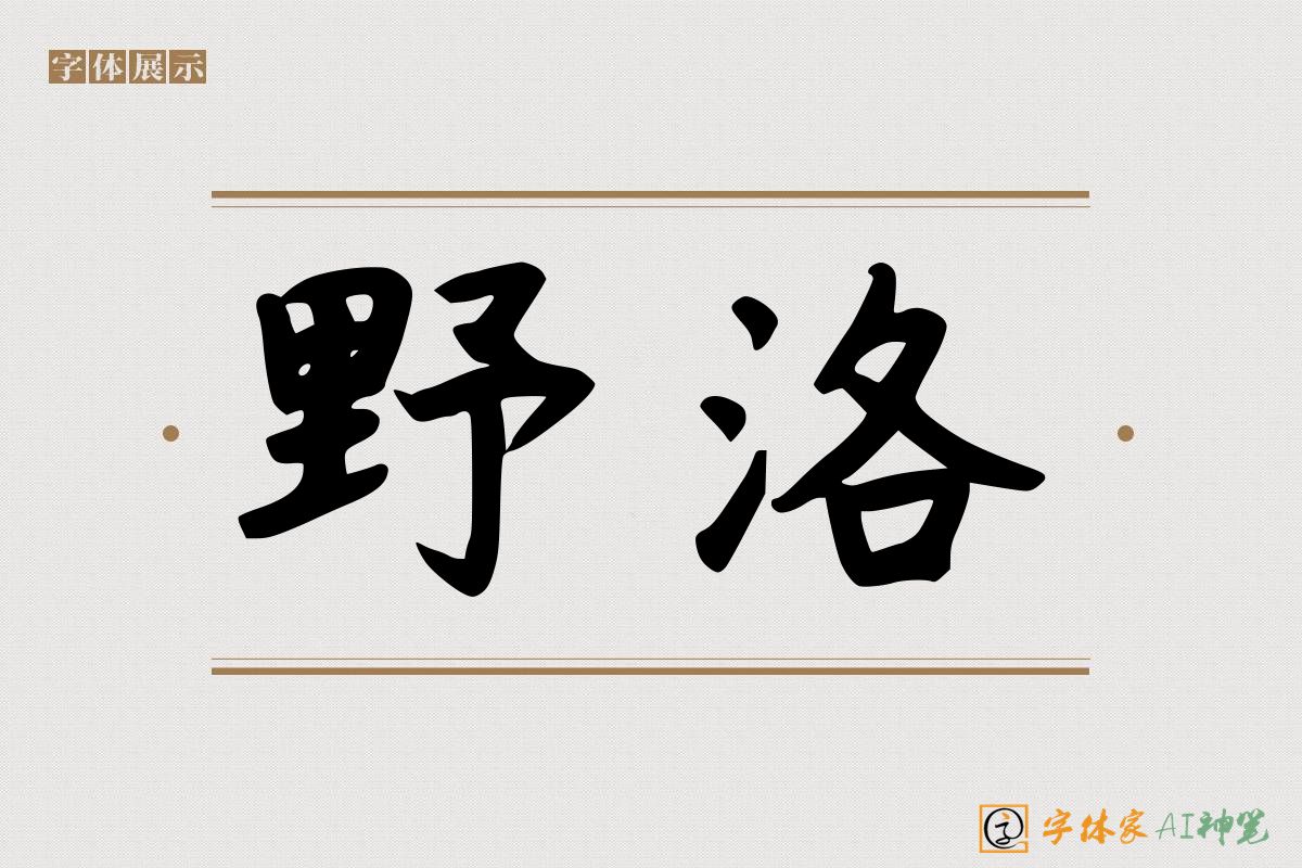 野洛-字体家AI神笔