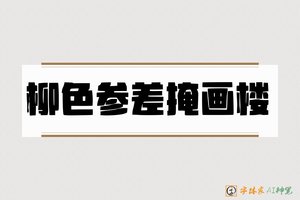 柳色参差掩画楼-字体家AI神笔