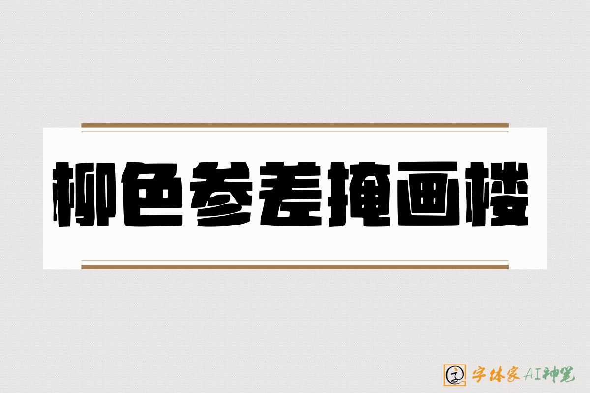 柳色参差掩画楼-字体家AI神笔