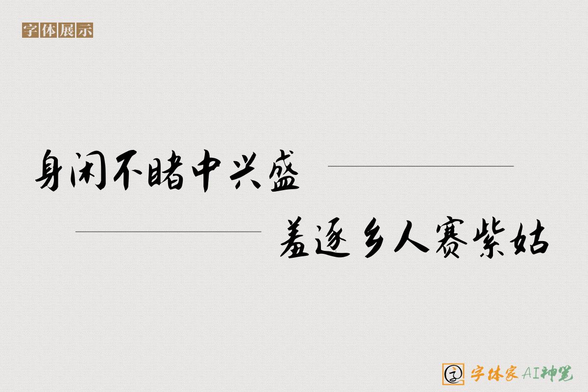 身闲不睹中兴盛羞逐乡人赛紫姑-字体家AI神笔