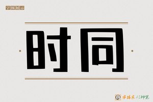 时同-字体家AI神笔