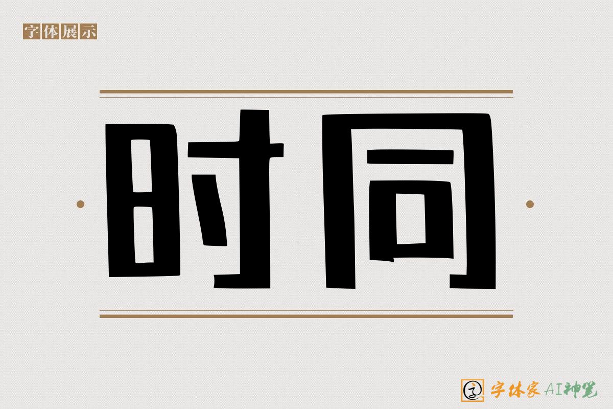 时同-字体家AI神笔