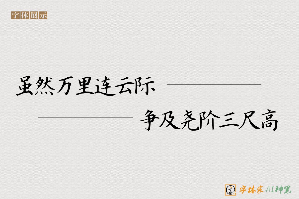 虽然万里连云际争及尧阶三尺高-字体家AI神笔