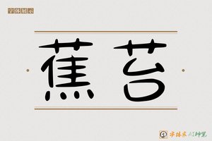 蕉苔-字体家AI神笔