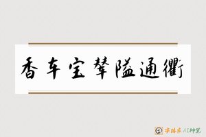 香车宝辇隘通衢-字体家AI神笔