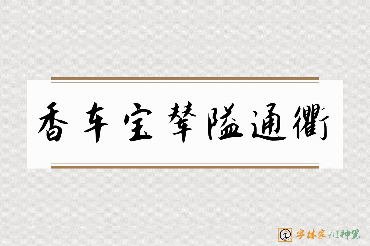 香车宝辇隘通衢-字体家AI神笔