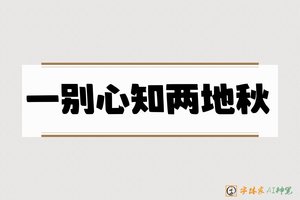一别心知两地秋-字体家AI神笔