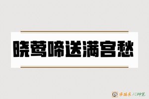 晓莺啼送满宫愁-字体家AI神笔