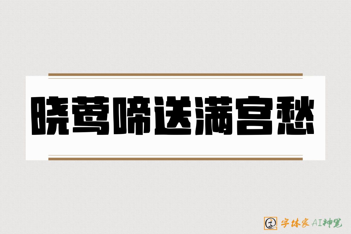 晓莺啼送满宫愁-字体家AI神笔