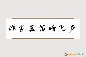 谁家玉笛暗飞声-字体家AI神笔