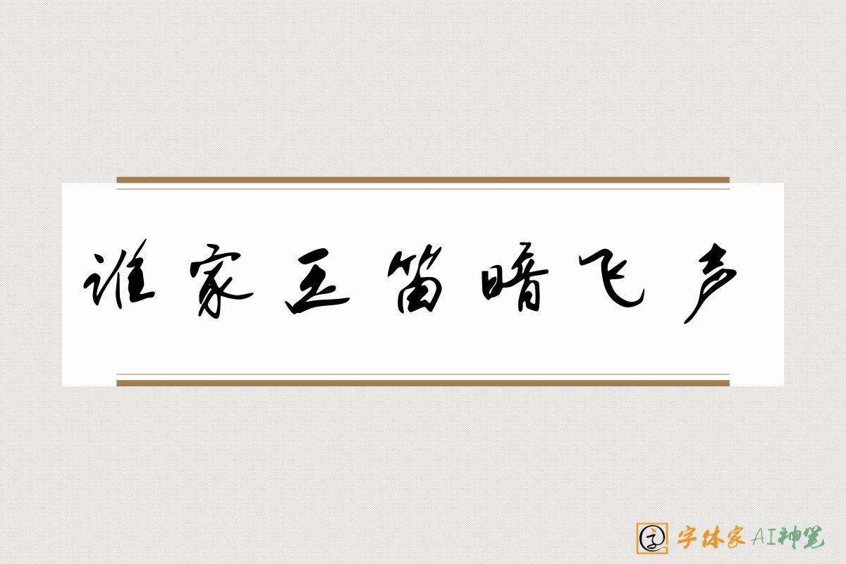 谁家玉笛暗飞声-字体家AI神笔