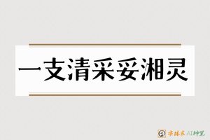 一支清采妥湘灵-字体家AI神笔