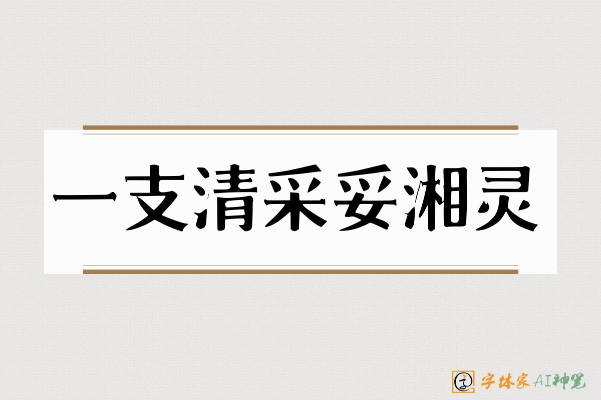 一支清采妥湘灵-字体家AI神笔