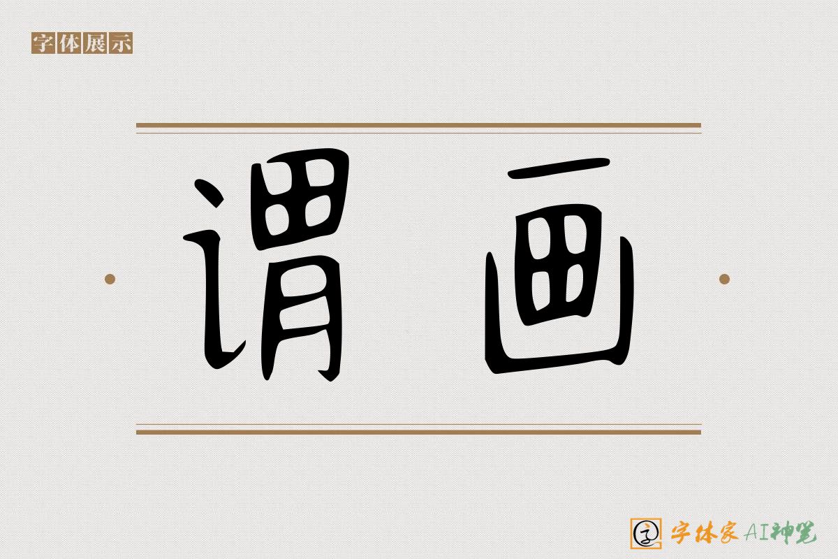 谓画-字体家AI神笔