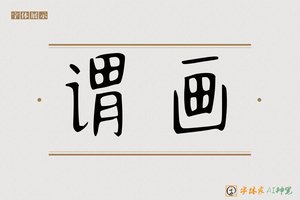 谓画-字体家AI神笔