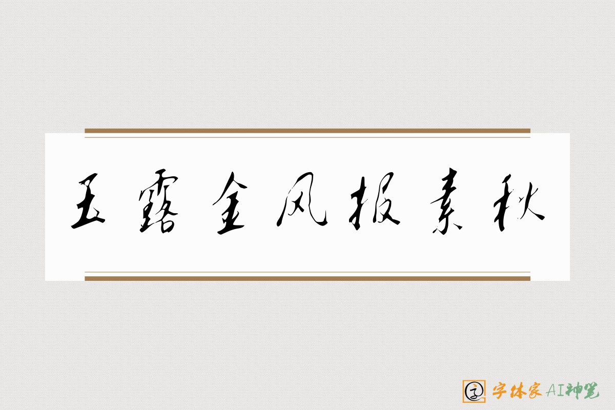 玉露金风报素秋-字体家AI神笔