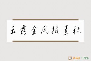 玉露金风报素秋-字体家AI神笔