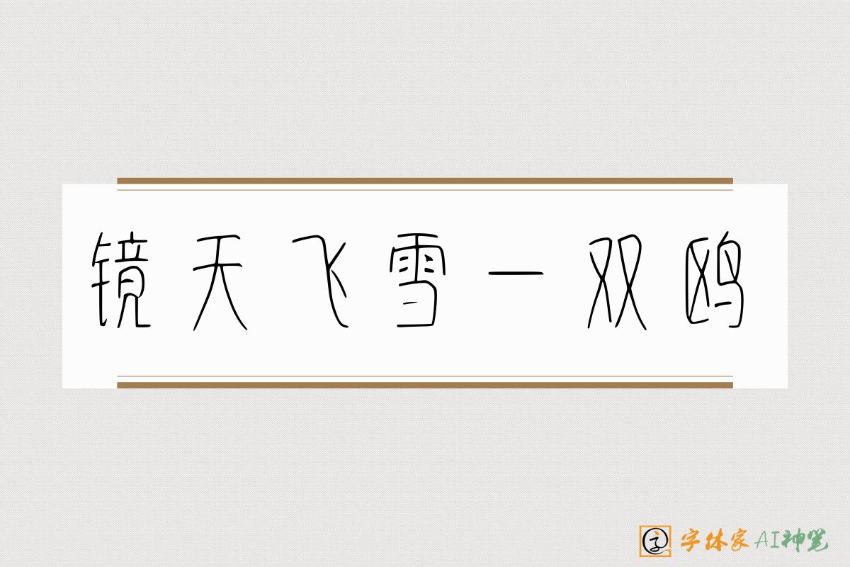 镜天飞雪一双鸥-字体家AI神笔