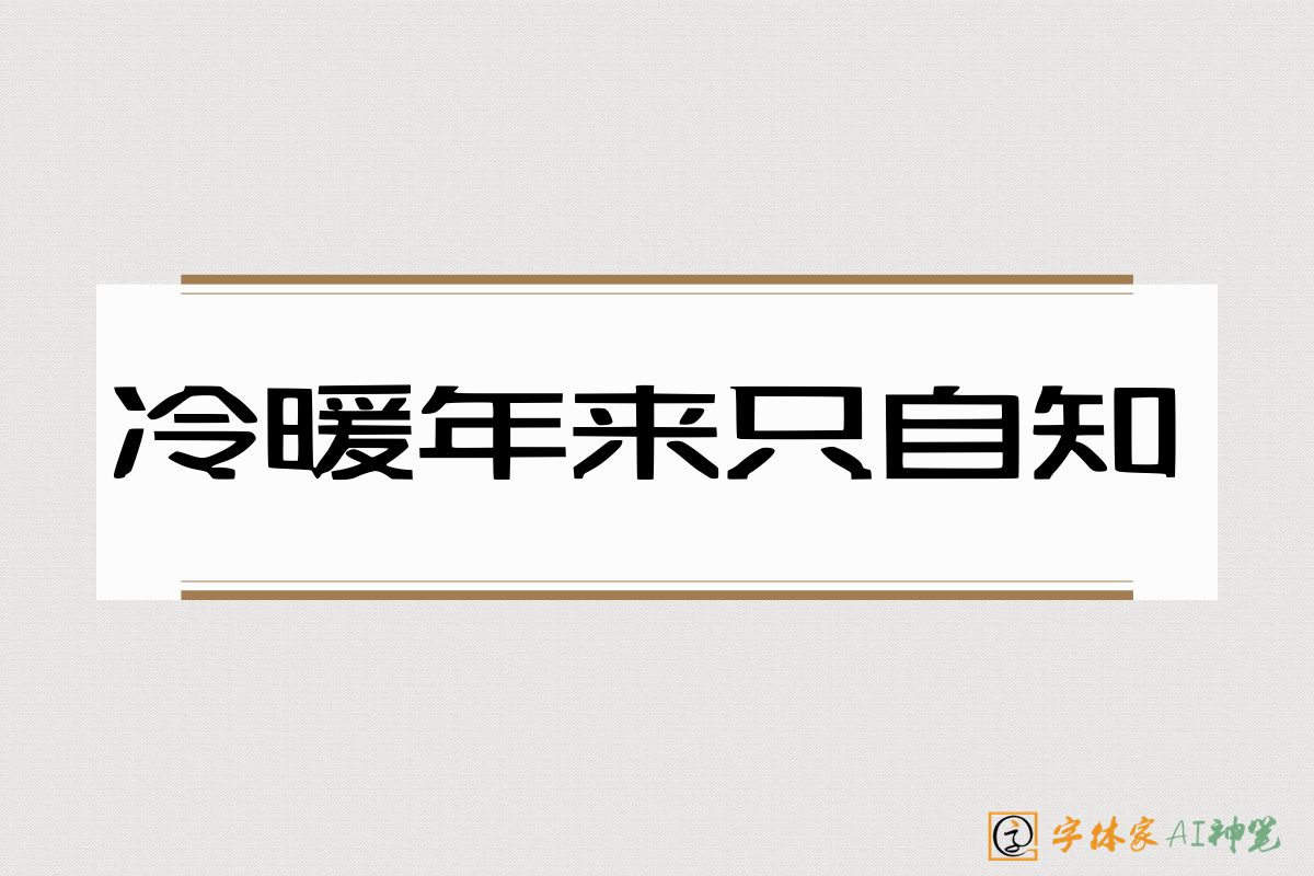 冷暖年来只自知-字体家AI神笔