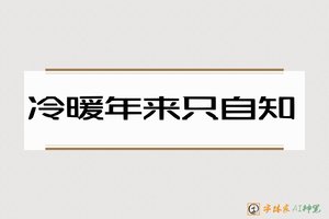 冷暖年来只自知-字体家AI神笔
