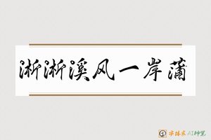 淅淅溪风一岸蒲-字体家AI神笔