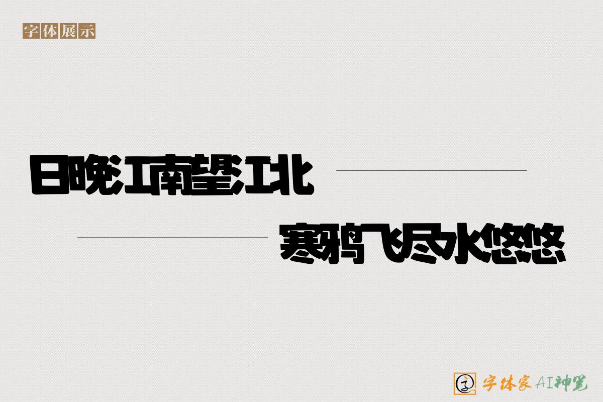 日晚江南望江北寒鸦飞尽水悠悠-字体家AI神笔