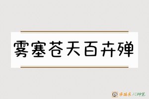 雾塞苍天百卉殚-字体家AI神笔