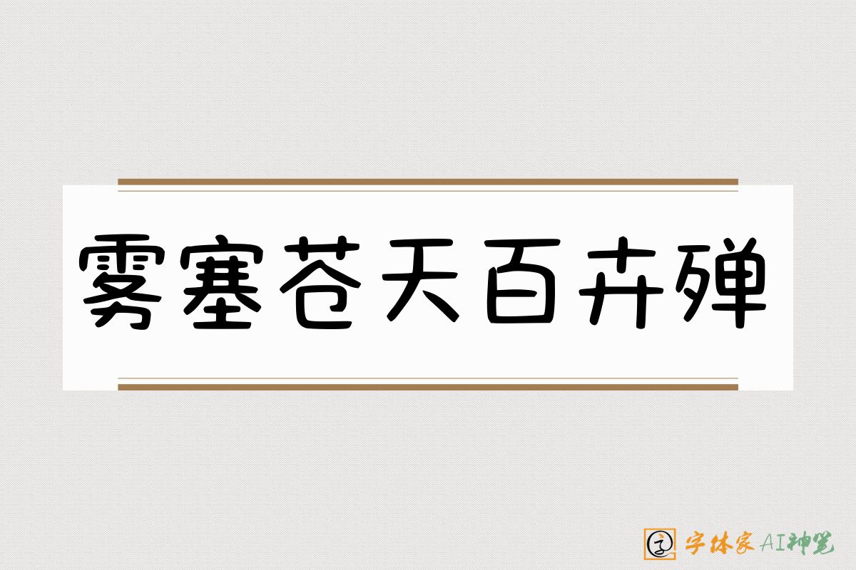 雾塞苍天百卉殚-字体家AI神笔