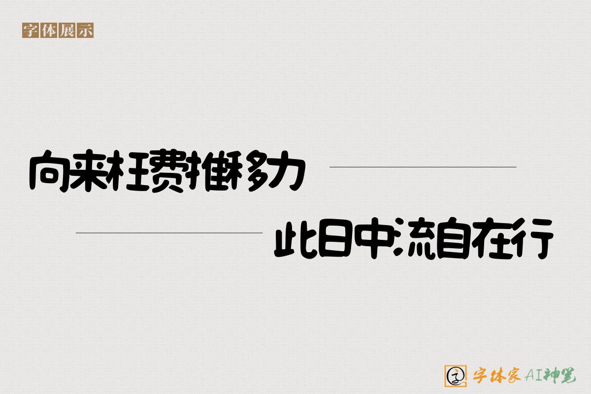 向来枉费推移力此日中流自在行-字体家AI神笔