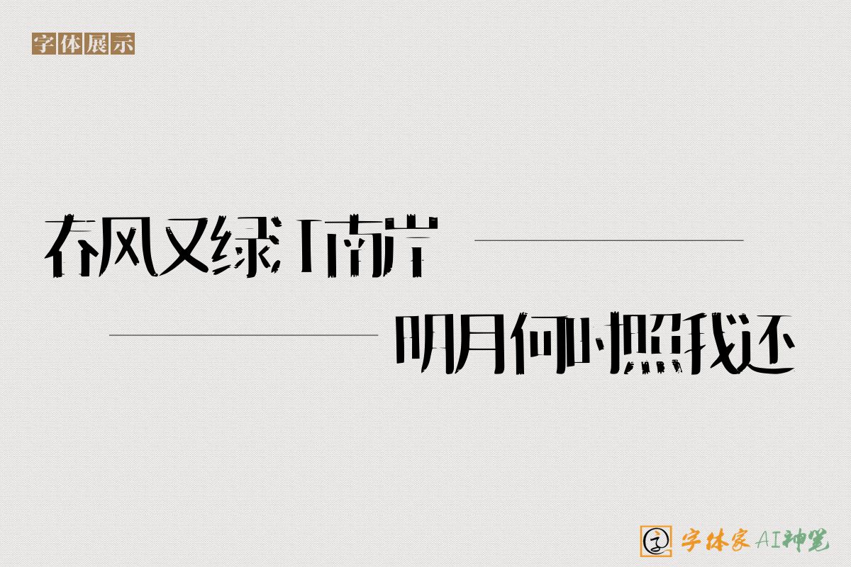 春风又绿江南岸明月何时照我还-字体家AI神笔