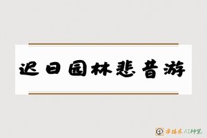 迟日园林悲昔游-字体家AI神笔
