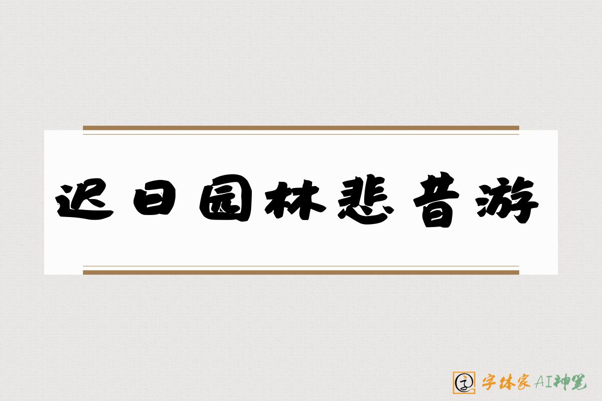 迟日园林悲昔游-字体家AI神笔