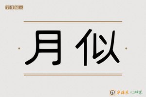 月似-字体家AI神笔