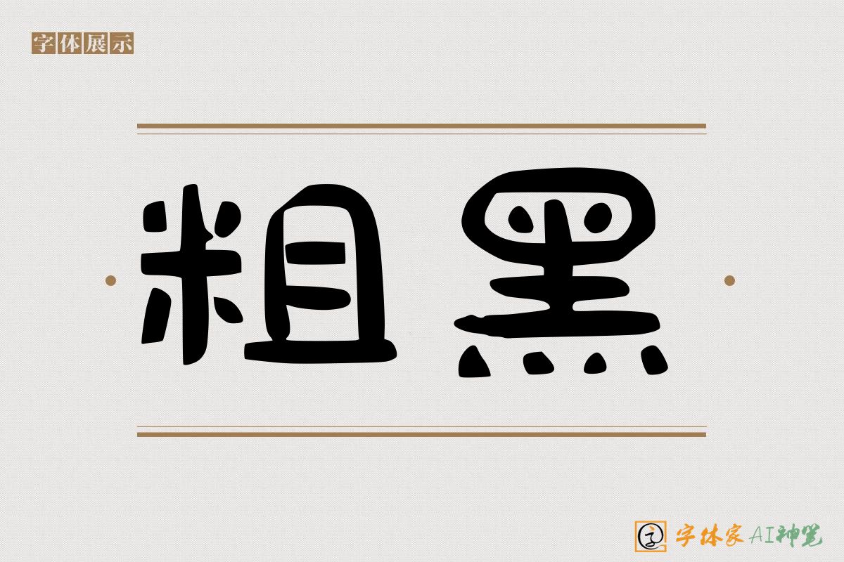 粗黑-字体家AI神笔