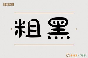 粗黑-字体家AI神笔