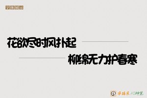 花欲尽时风扑起柳绵无力护春寒-字体家AI神笔