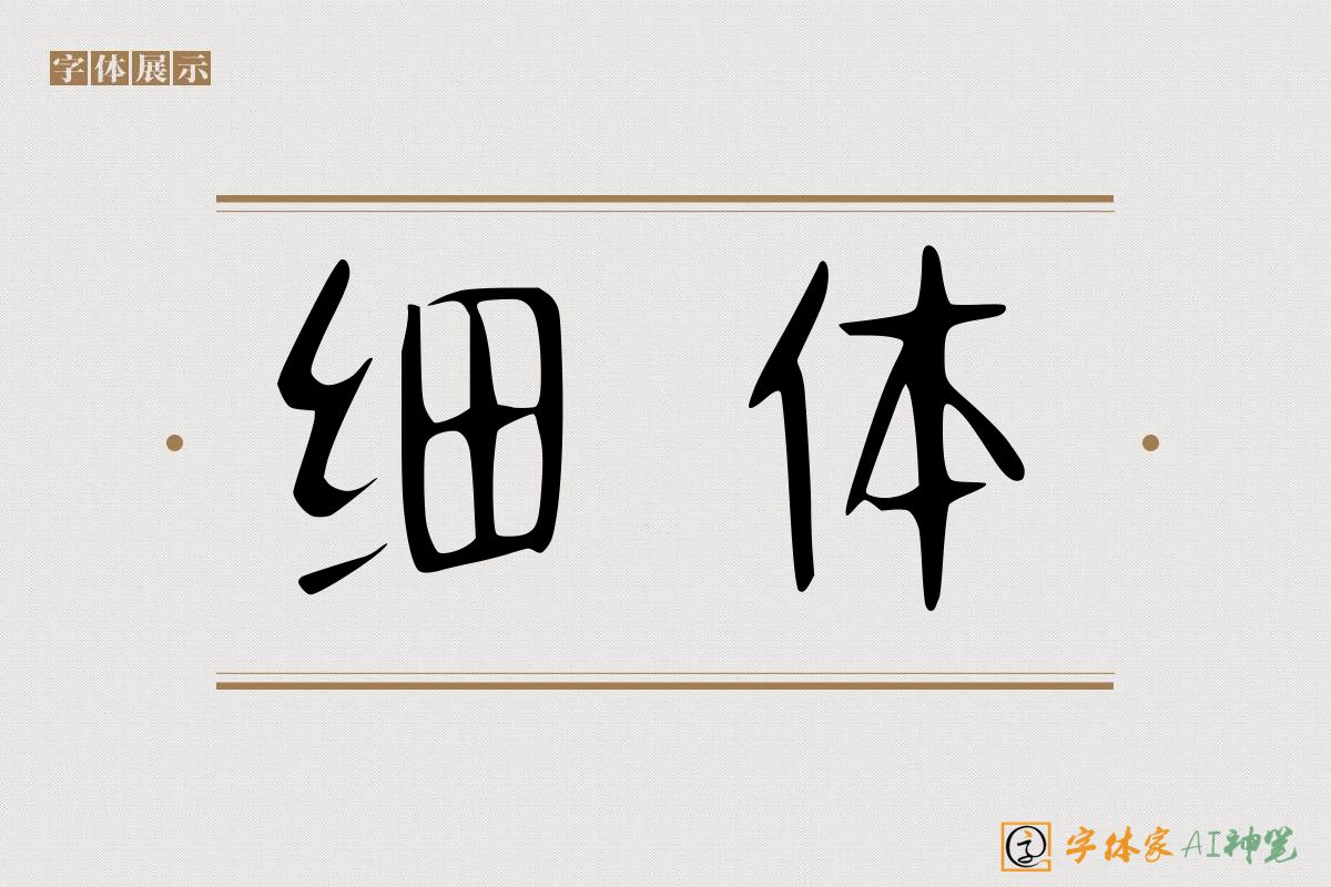 细体-字体家AI神笔