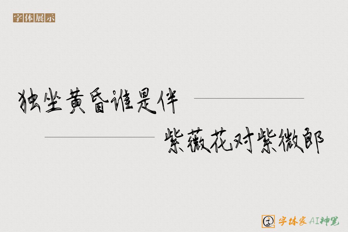 独坐黄昏谁是伴紫薇花对紫微郎-字体家AI神笔