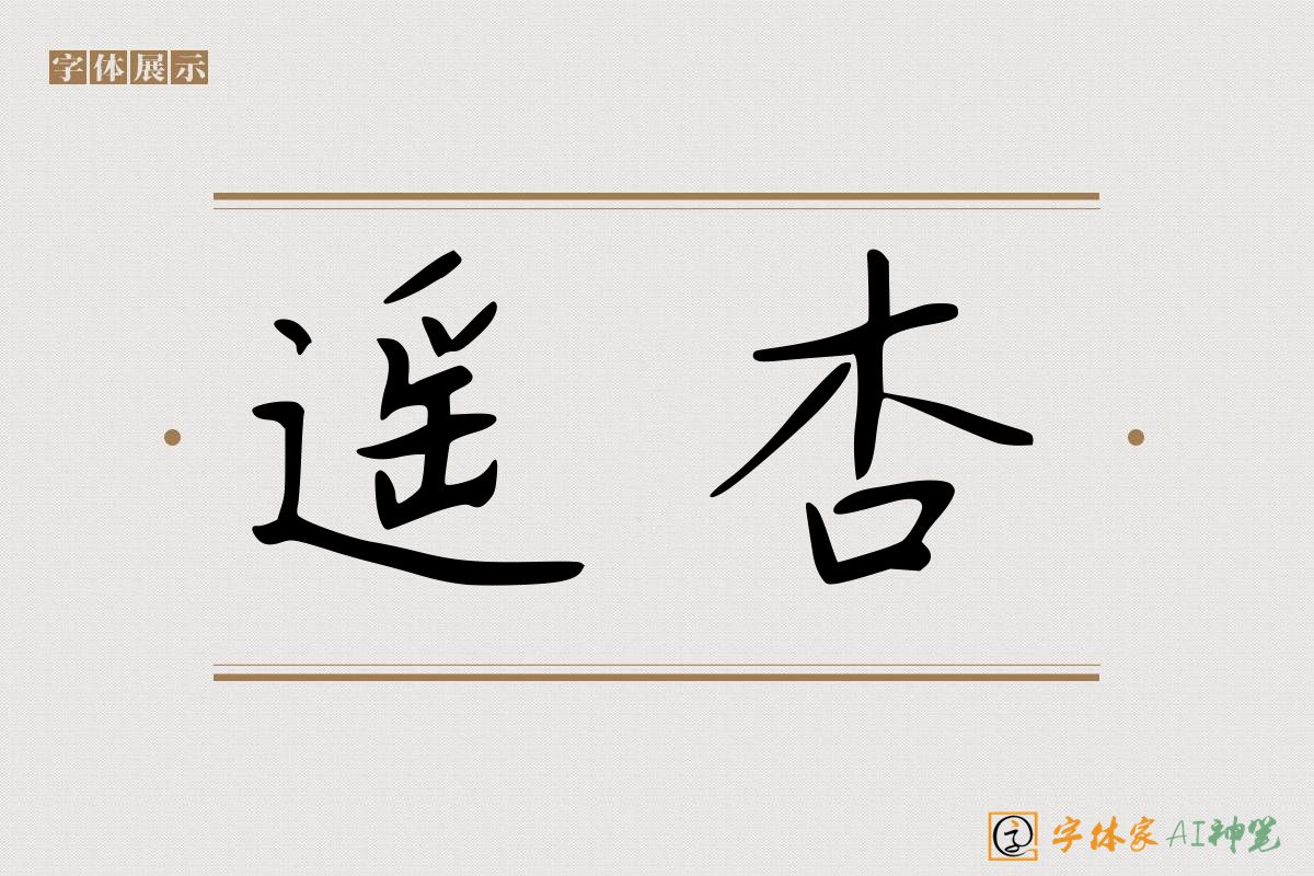 遥杏-字体家AI神笔