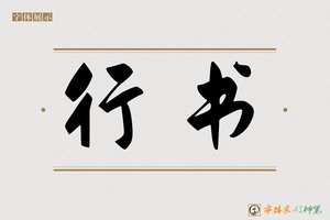 行书-字体家AI神笔