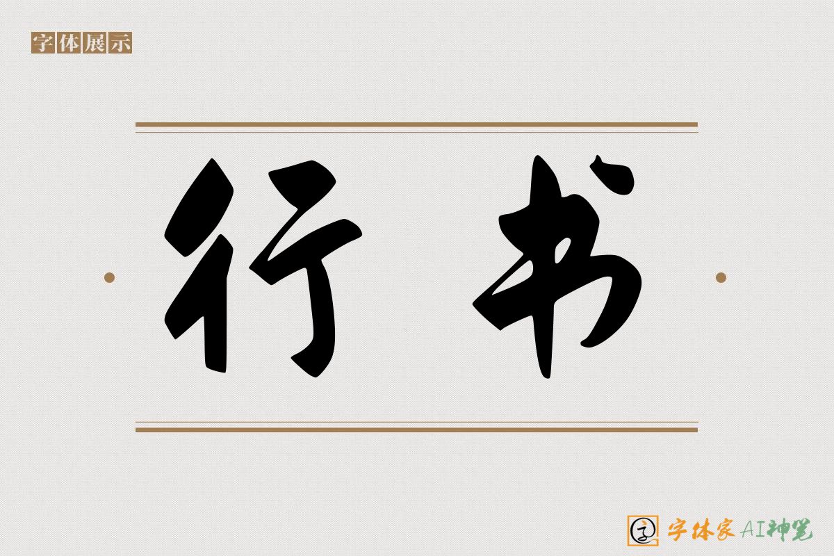 行书-字体家AI神笔