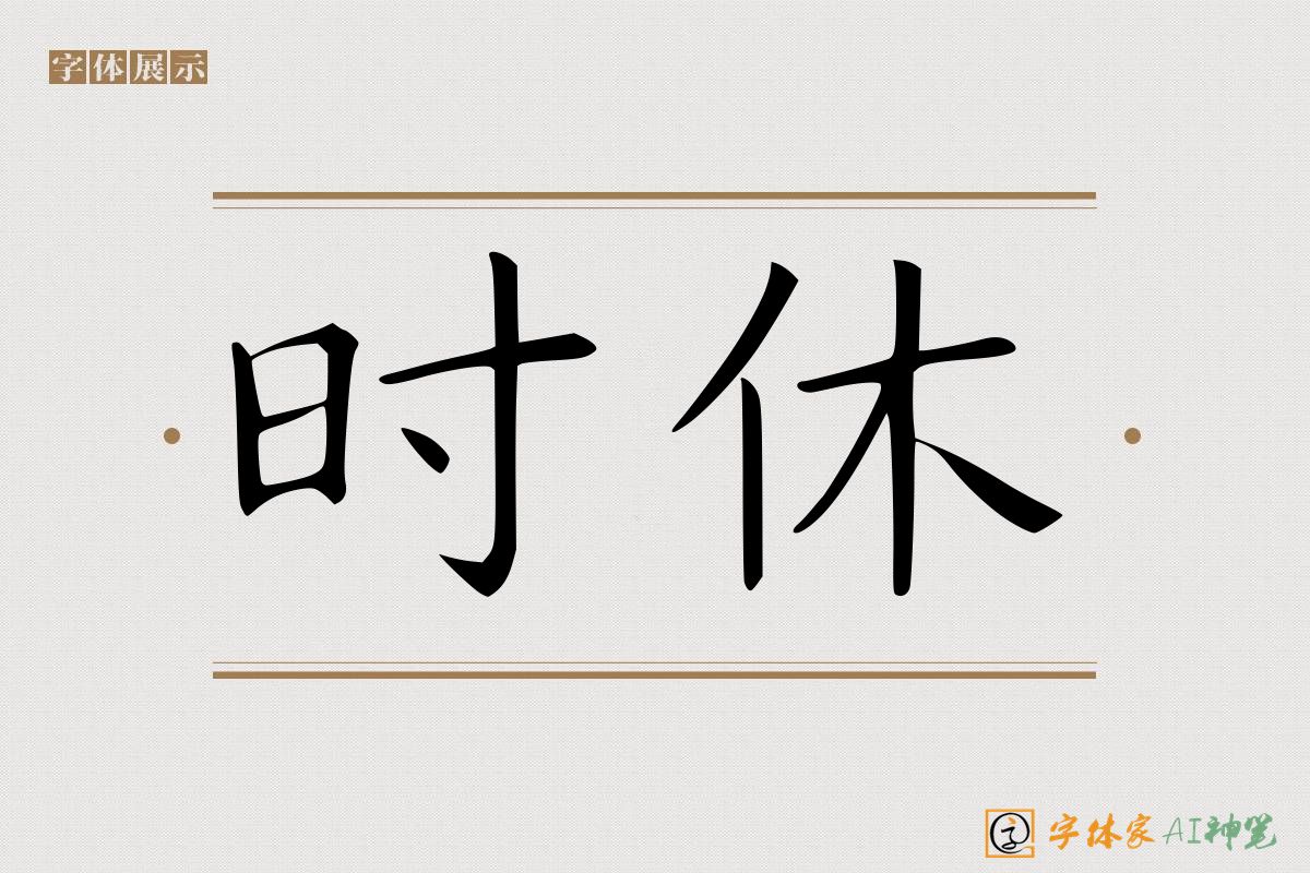 时休-字体家AI神笔