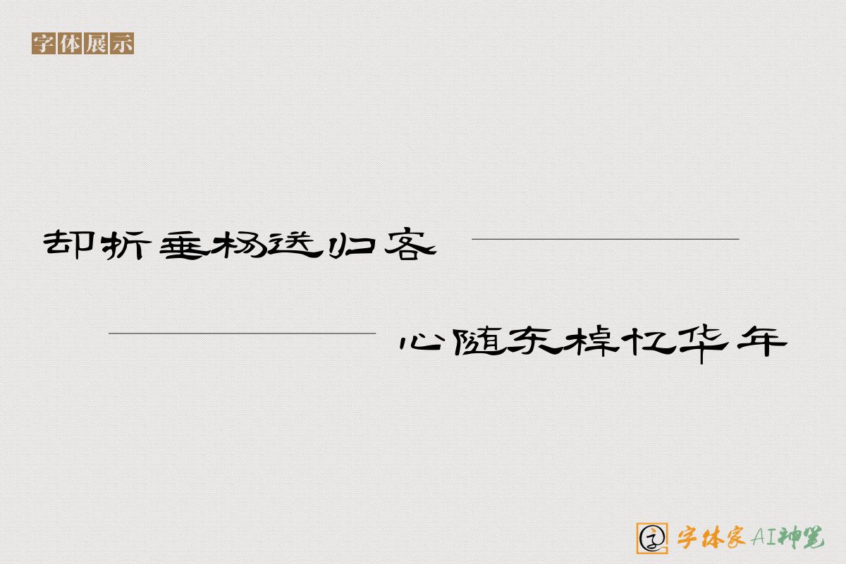 却折垂杨送归客心随东棹忆华年-字体家AI神笔