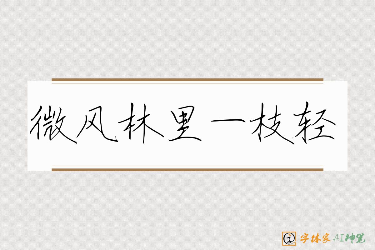 微风林里一枝轻-字体家AI神笔
